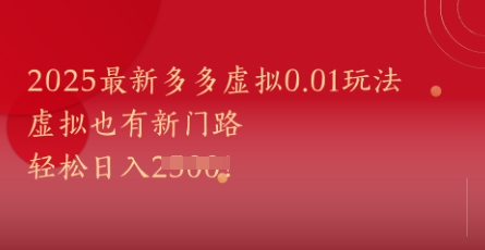 2025最新多多虚拟0.01玩法！虚拟也有新世界，轻松日入1k+-一起创业