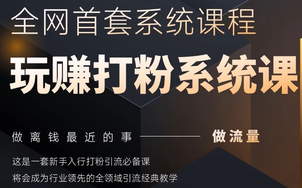 2025行业首套全网全域打粉系统神课，做流量做离钱最近的事，一套新手入行打粉引流必备课-一起创业