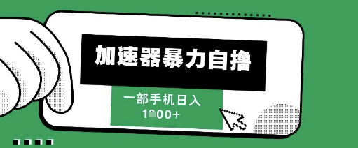 205新风口，加速器暴力自撸，单机日入1k+【揭秘】-一起创业
