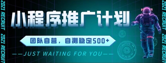 最新微信小程序挂G推广，全自动运行被动收益，自测稳定5张+【揭秘】-一起创业