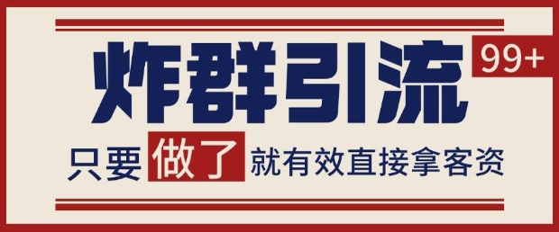 微信分发炸群打法，当天做了就有客资 非常稳定的一个玩法 单号日进100+【揭秘】-一起创业