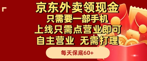 京东外卖领现金，只需要1部手机，上线只需点营业即可自主营业，无需打理，每天保底60+【揭秘】-一起创业