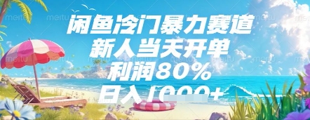 闲鱼冷门暴力赛道，新人当天开单，利润80%，日入几张，长期可做【揭秘】-一起创业