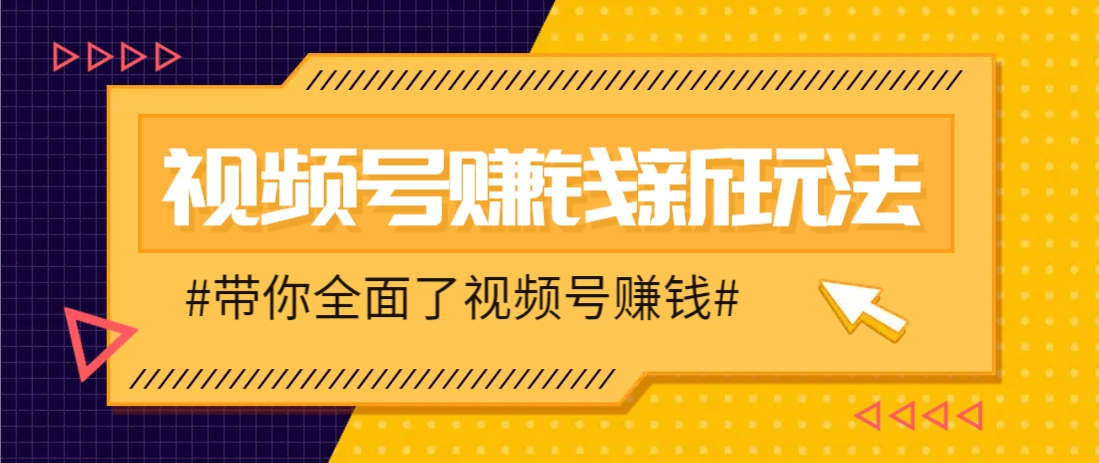 视频号短视频带货新玩法，用这个方法，一天佣金4407(附详细教程)-一起创业