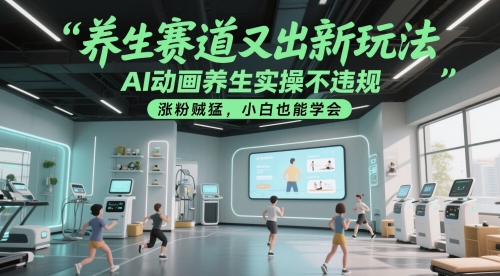 养生赛道又出新玩法，AI动画养生实操不违规，涨粉贼猛，小白也能学会-一起创业