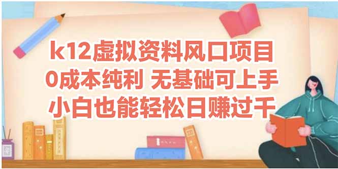 k12虚拟资料风口项目，小白也能轻松日赚四位数-一起创业