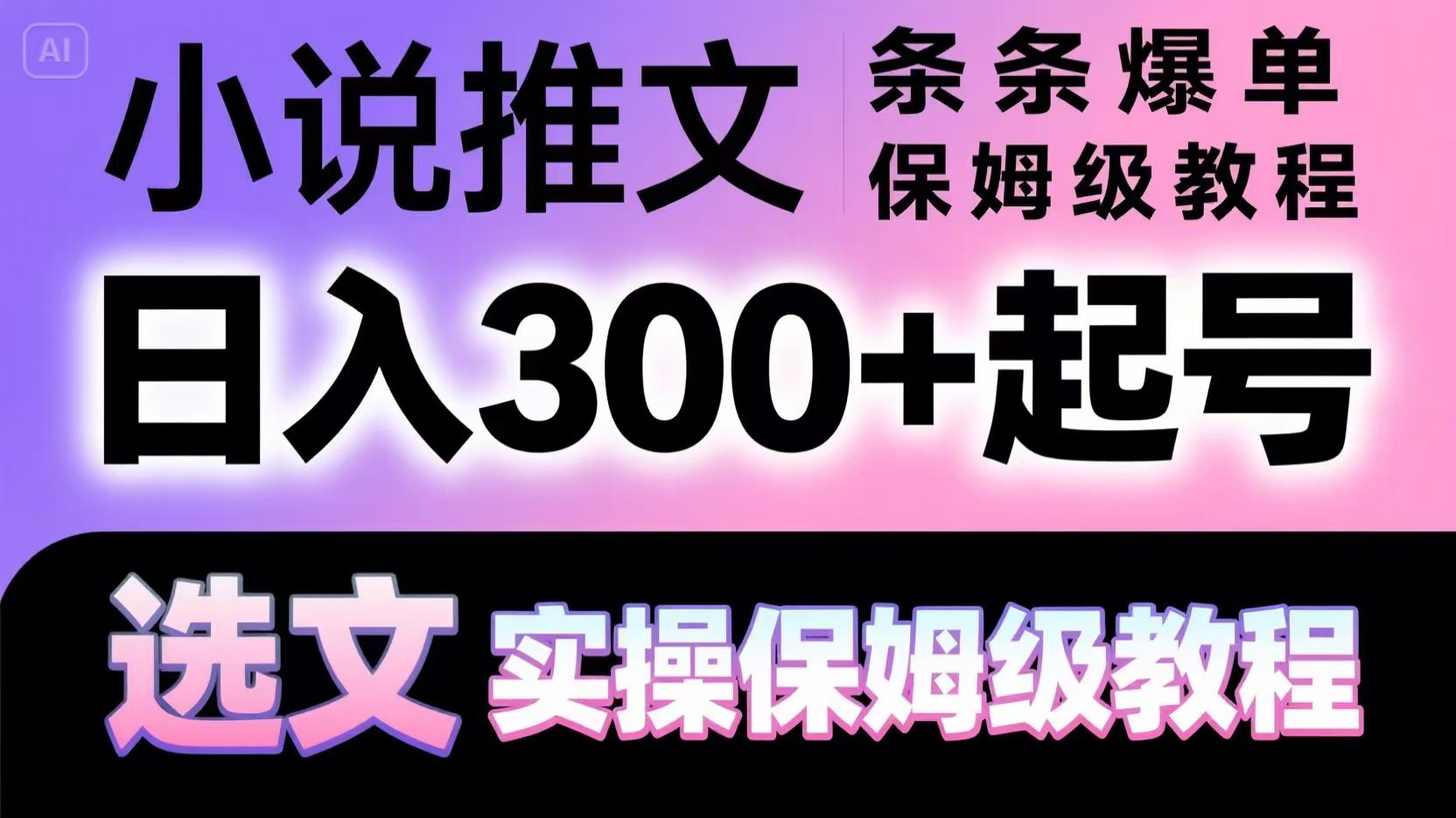 小说推文条条爆单，日入300+起号，选文，实操保姆级教程-一起创业