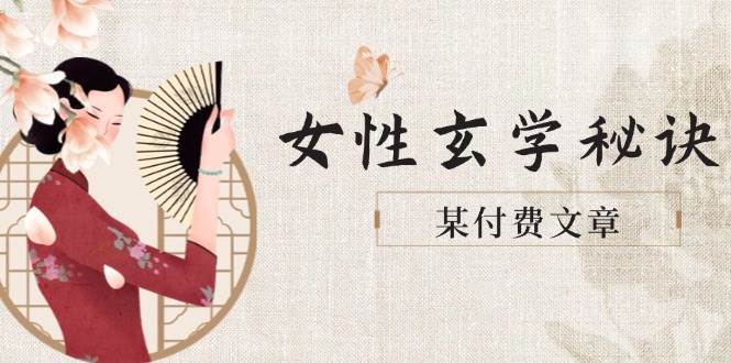 某付费文章《女性玄学秘诀，身材肤质穿衣调整，迎接财富贵人好姻缘》-一起创业