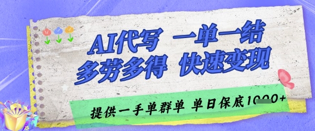 AI代写接单，一单一结多劳多得，当天做当天见收益，单子接不完，日入多张【揭秘】-一起创业