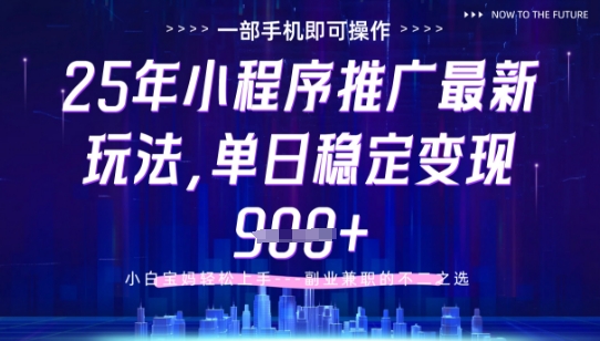 25年小程序挂G推广掘金最新玩法，一部手机即可操作，保底日入9张+【揭秘】-一起创业