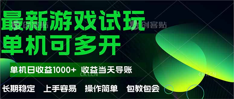 最新全自动游戏试玩  操作简单，单机当天收益1000+，收益无上限，可矩…-一起创业