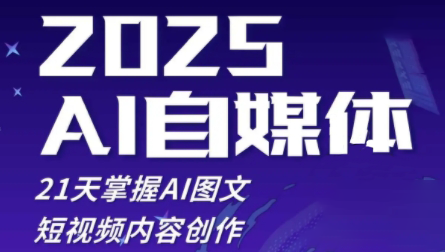 悄老师·2025自媒体系统实战训练营-一起创业
