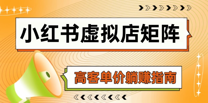 小红书虚拟店矩阵，AI铺货/笔记狂怼/选品搬运/自动发货，高客单价躺赚指南-一起创业