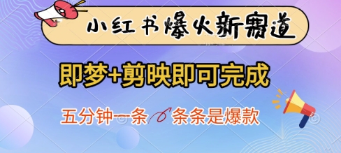 小红书爆火新赛道，即梦+剪映即可完成，五分钟一条，条条是爆款-一起创业