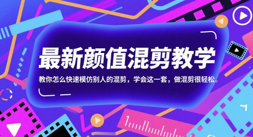 最新颜值混剪教学，教你怎么快速模仿别人的混剪，学会这一套，做混剪很轻松-一起创业