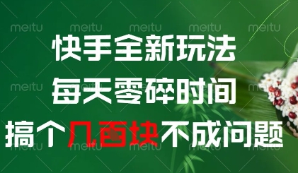 快手全新玩法，每天零碎时间搞个几张不成问题【揭秘】-一起创业
