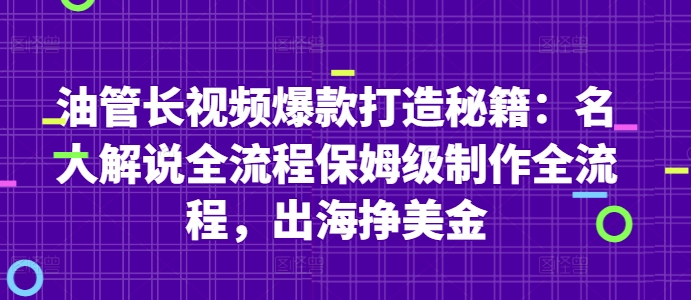 油管长视频爆款打造秘籍：名人解说全流程保姆级制作全流程，出海挣美金-一起创业