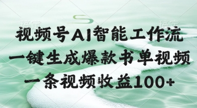视频号AI智能工作流，一键生成爆款书单视频，一条视频收益100+【揭秘】-一起创业