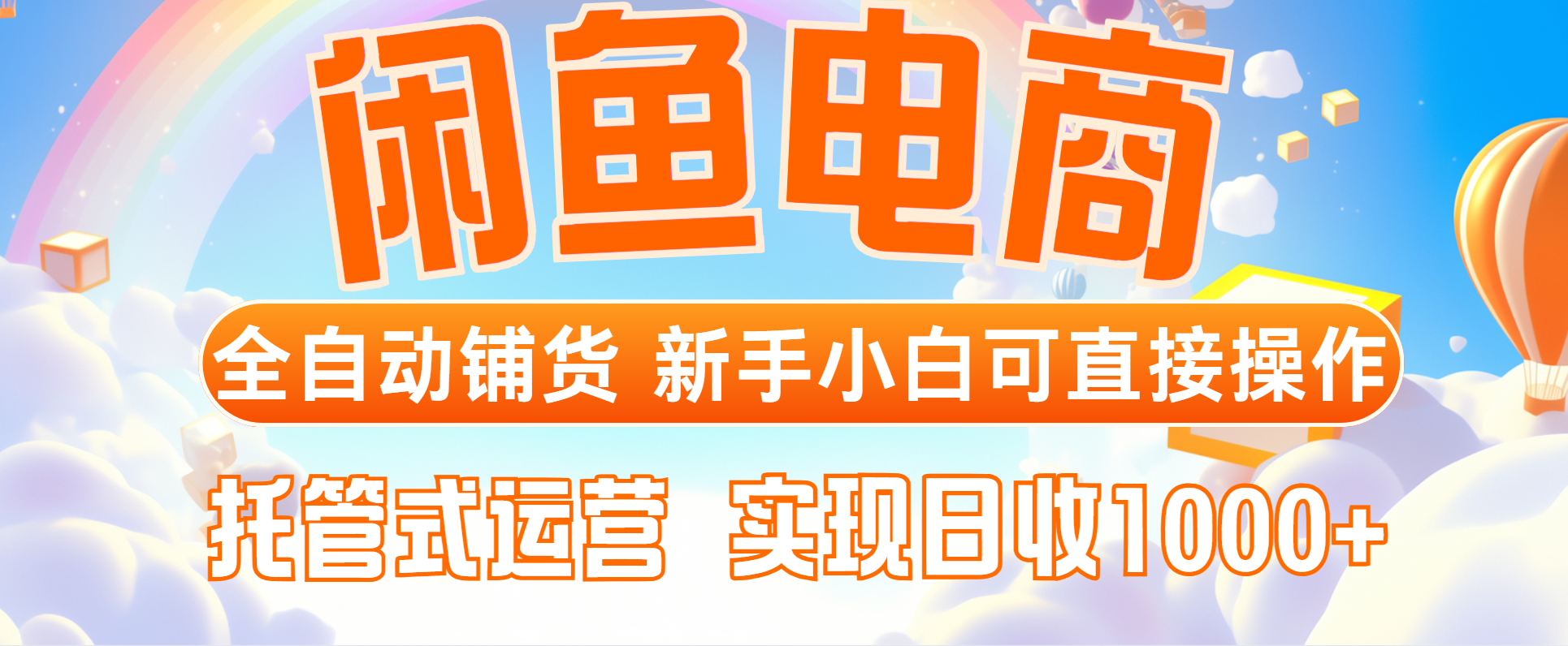 闲鱼电商全自动铺货，新手小白可直接操作，托管式运营，日收1000+-一起创业