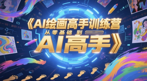 AI绘画高手训练营，从零基础到AI高手-一起创业