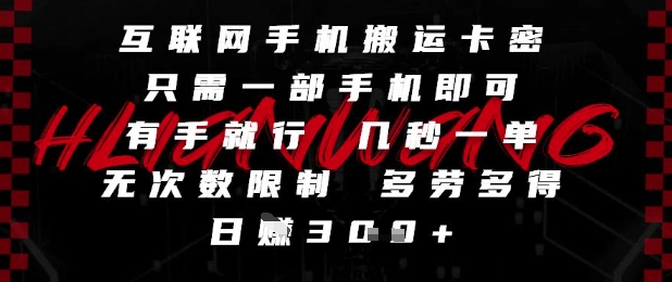 互联网手机搬运卡密，只需一部手机即可，有手就行，几秒一单，无次数限制，多劳多得，日入3张【揭秘】-一起创业