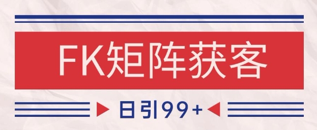小红书某音FK赛道引流获客 自热矩阵日引200+【揭秘】-一起创业