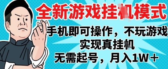 2025最新独家游戏搬砖，单手机操作，全自动挂G，无需玩游戏，月入1W+【揭秘】-一起创业