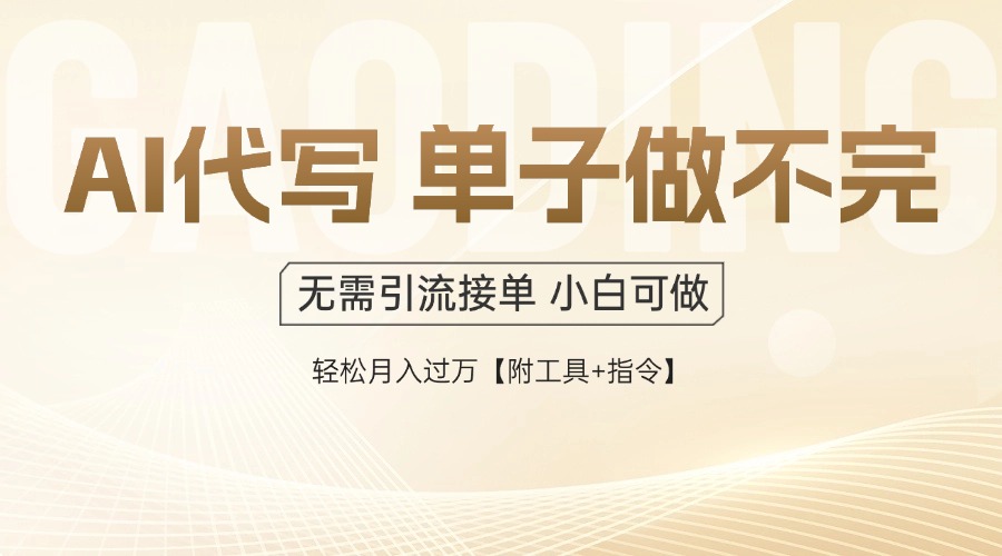 AI代写接单，多劳多得，单子接不完，轻松月入过万【附工具+指令】-一起创业