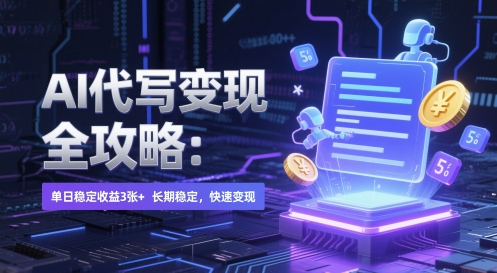 AI 代写变现全攻略：单日稳定收益 3张+，长期稳定，快速变现【揭秘】-一起创业