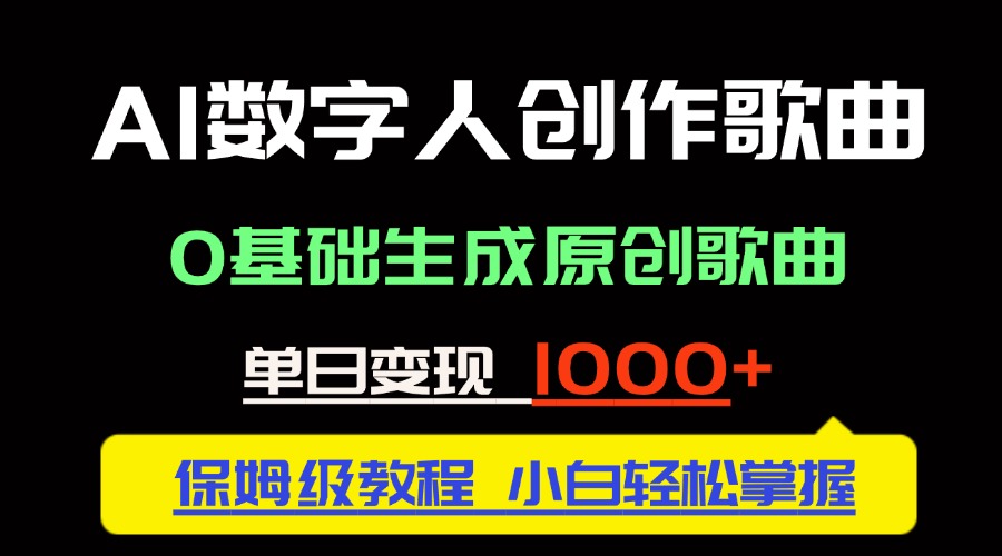 中视频新风口：AI数字人创作歌曲。0基础生成原创歌曲，单日变现1000＋-一起创业
