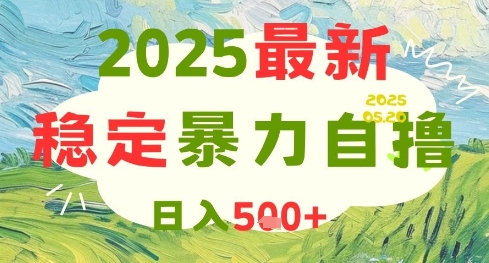2025最新暴力自撸项目，日入5张+，可矩阵操作【揭秘】-一起创业