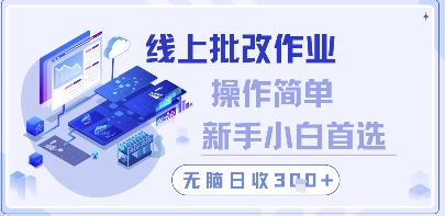 线上批改作业，操作简单新手小白首选，无脑日收300+【揭秘】-一起创业