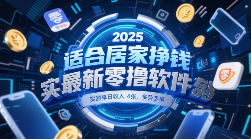 适合居家挣钱2025最新零撸软件，实测单日收入4张，多劳多得 一部手机即可操作【揭秘】-一起创业