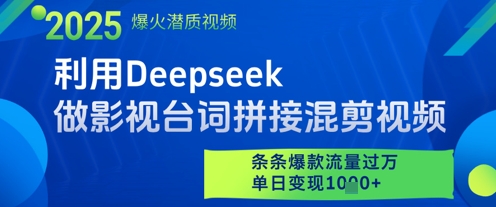 利用Deepseek做影视台词拼接混剪视频，条条爆款流量过W，单日变现多张-一起创业