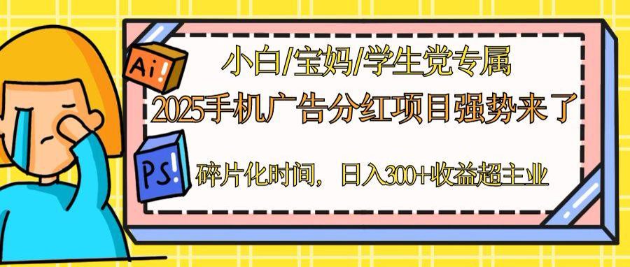 2025手机广告分红，一部手机日入300＋可矩阵！碎片化时间操作，副业超主业-一起创业