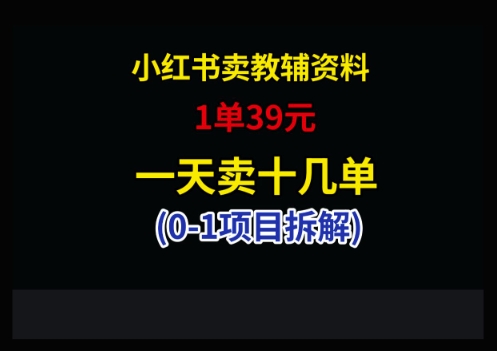 小红书卖小学教辅资料，1单39，1天十几单-一起创业