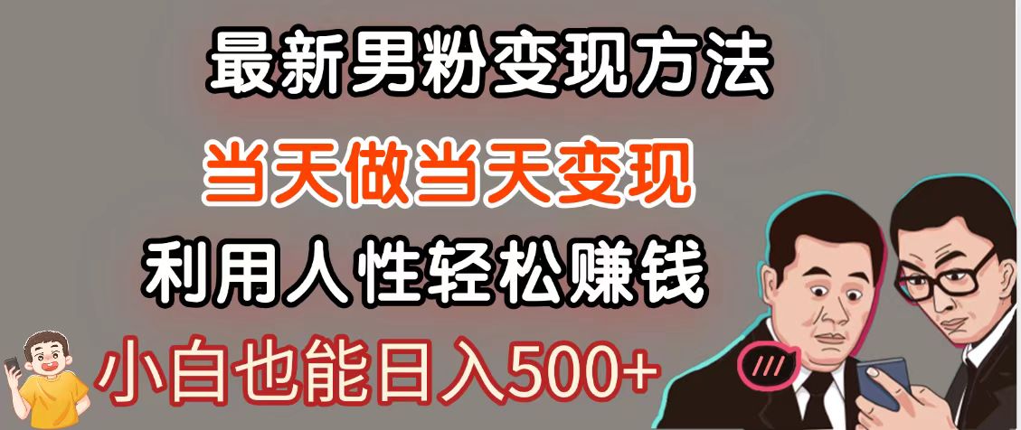 暴利项目最新风口，男粉自动变现，永不凋谢的网创项目，轻松日入500＋-一起创业