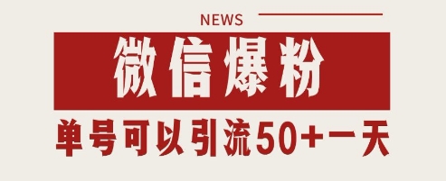 微信爆粉，私域暴力引流打法日引千粉 单号日进50+【揭秘】-一起创业