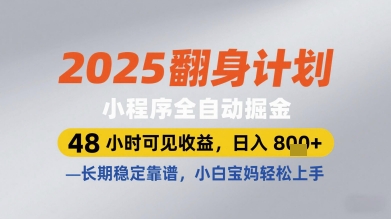 2025翻身计划小程序全自动掘金，48小时可见收益，日入多张+，长期稳定靠谱，小白宝妈轻松上手【揭秘】-一起创业