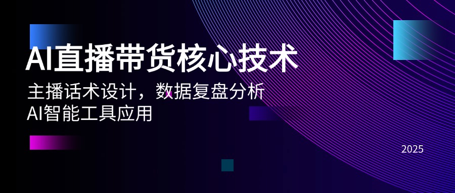 AI直播带货核心技术，主播话术设计，数据复盘分析，AI智能工具应用-一起创业