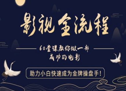 【影视全流程】教你做一部成功的电影，助力小白快速成为金牌操盘手-一起创业