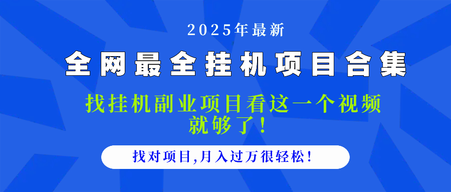 2025最全挂机项目合集 找项目看这一个视频就够了，做对项目月入过万很…-一起创业