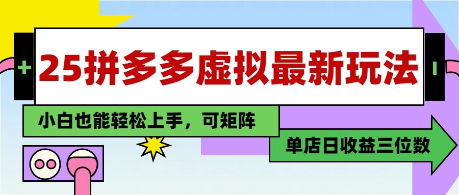 25最新拼多多虚拟电商，单店日入3位数， 小白也能快速上手，保姆级教程-一起创业