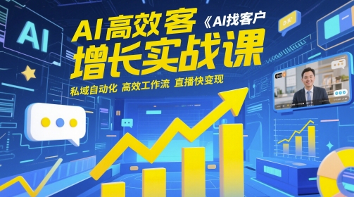 AI高效获客增长实战课，​AI找客户 私域自动化 高效工作流 直播快变现-一起创业