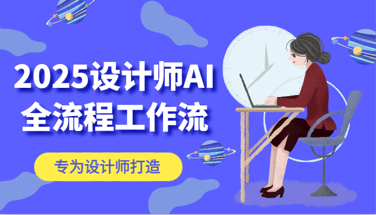 2025设计师AI全流程工作流，系统讲解ComfyUI的AI绘图，高效掌握AI设计工具-一起创业