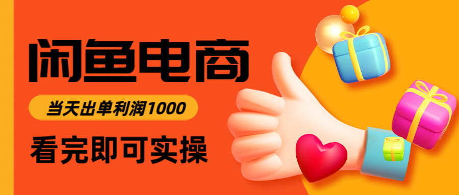 闲鱼高利润电商，入门到出单只需3小时，每天利润1000-一起创业