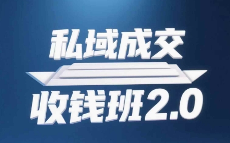 私域成交收钱班2.0，音频+逐字稿+思维导图-一起创业