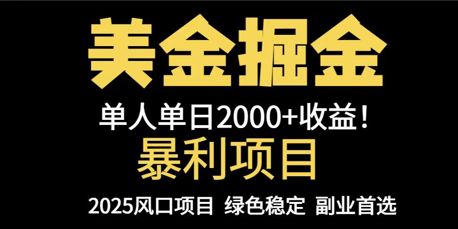 25年暴利项目，美金对冲，手把手带你，单机日入1000+，可放量操作5000+…-一起创业