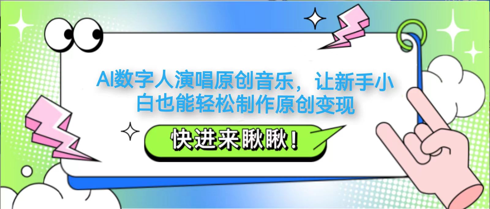 AI数字人演唱原创音乐，让新手小白也能轻松制作原创变现-一起创业