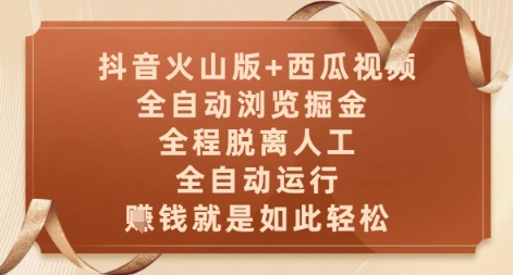 抖音火山版+西瓜视频双平台，全自动浏览掘金 ，全程脱离人工，全自动运行，挣米就是如此轻松【揭秘】-一起创业